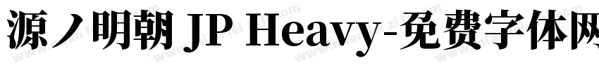 源ノ明朝 JP Heavy字体转换